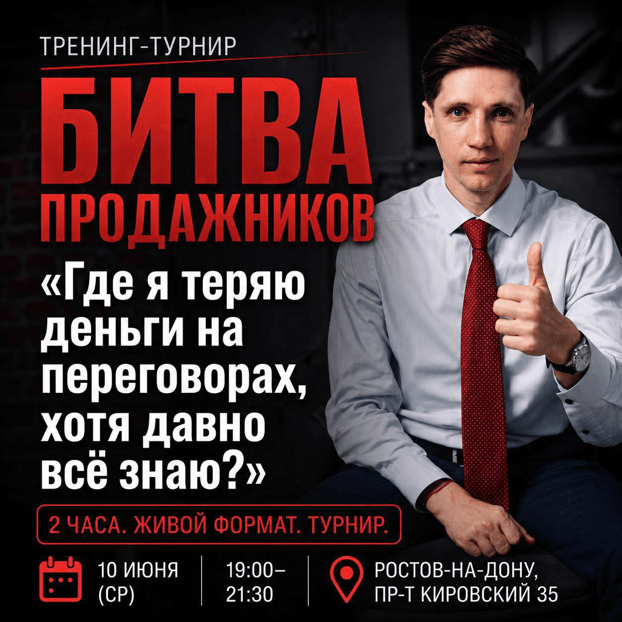 Тренинг-турнир битва продажников «Где я теряю деньги на переговорах, хотя давно всё знаю?»