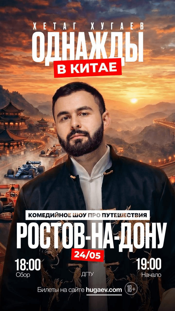 Стендап Хетага Хугаева «Однажды в Китае»