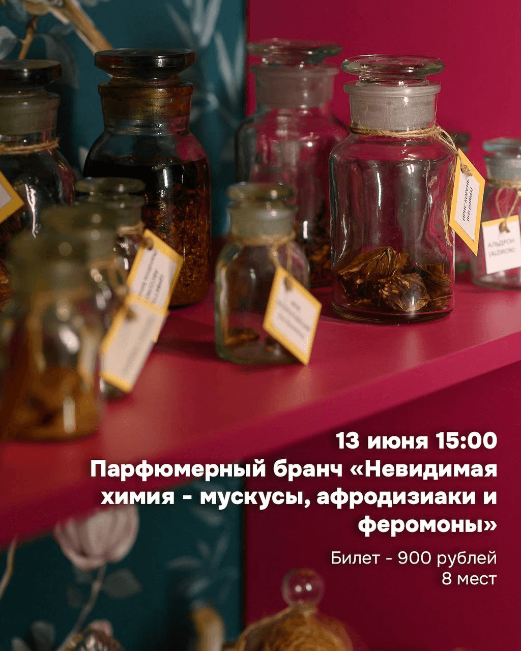 Невидимая химия: афродизиаки, мускусы и феромоны