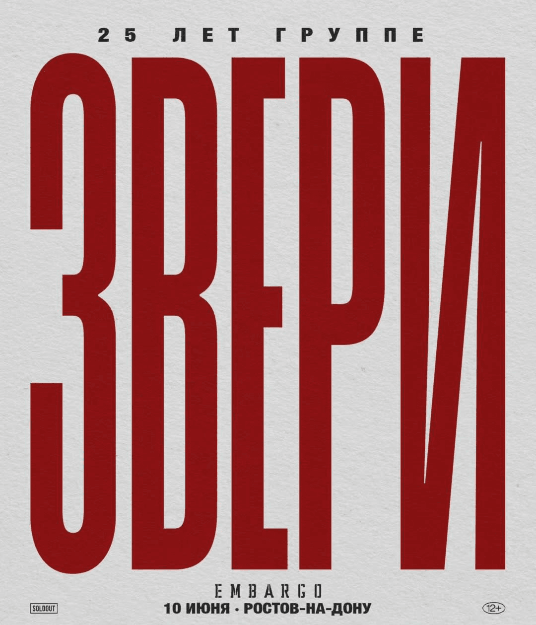 Концерт группы «Звери» — 25-летие
