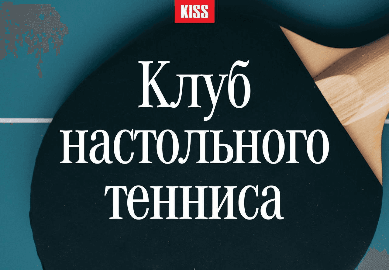 Клуб настольного тенниса