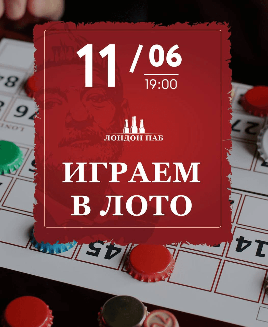 Игра в лото в London Pub