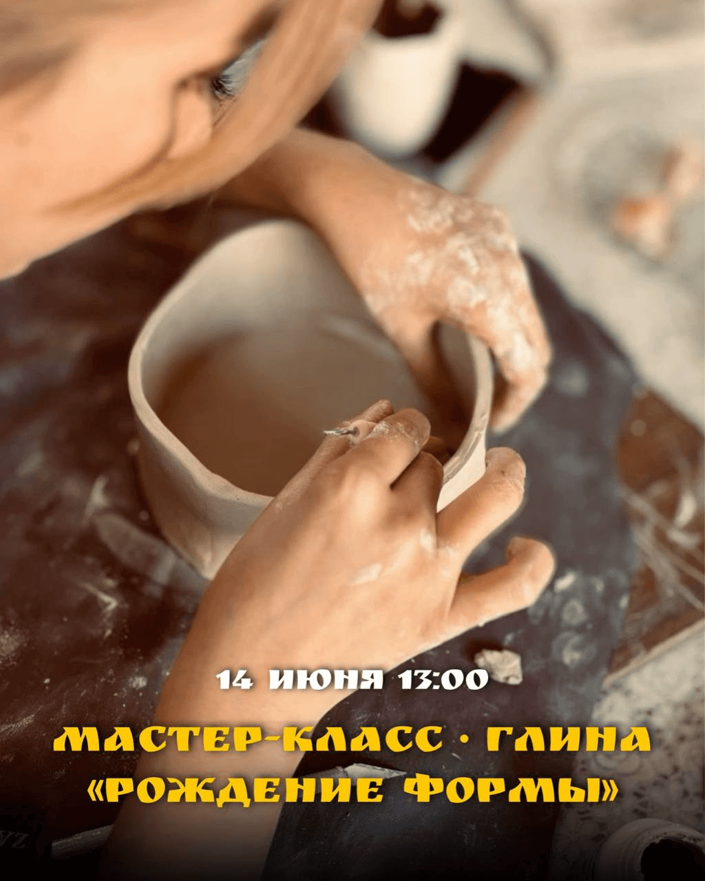 Глина. Рождение формы
