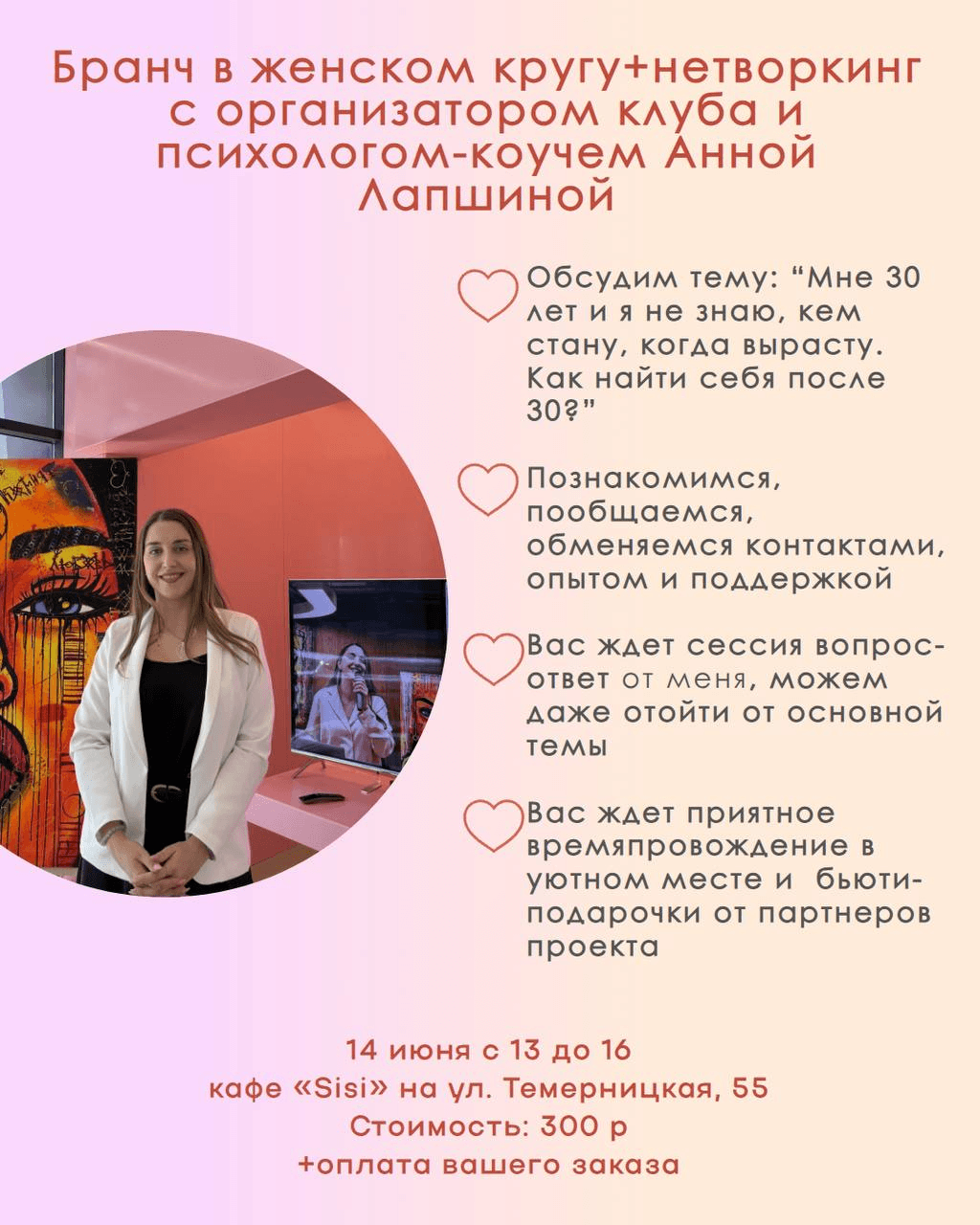 Бранч в женском кругу + нетворкинг с психологом Анной Лапшиной