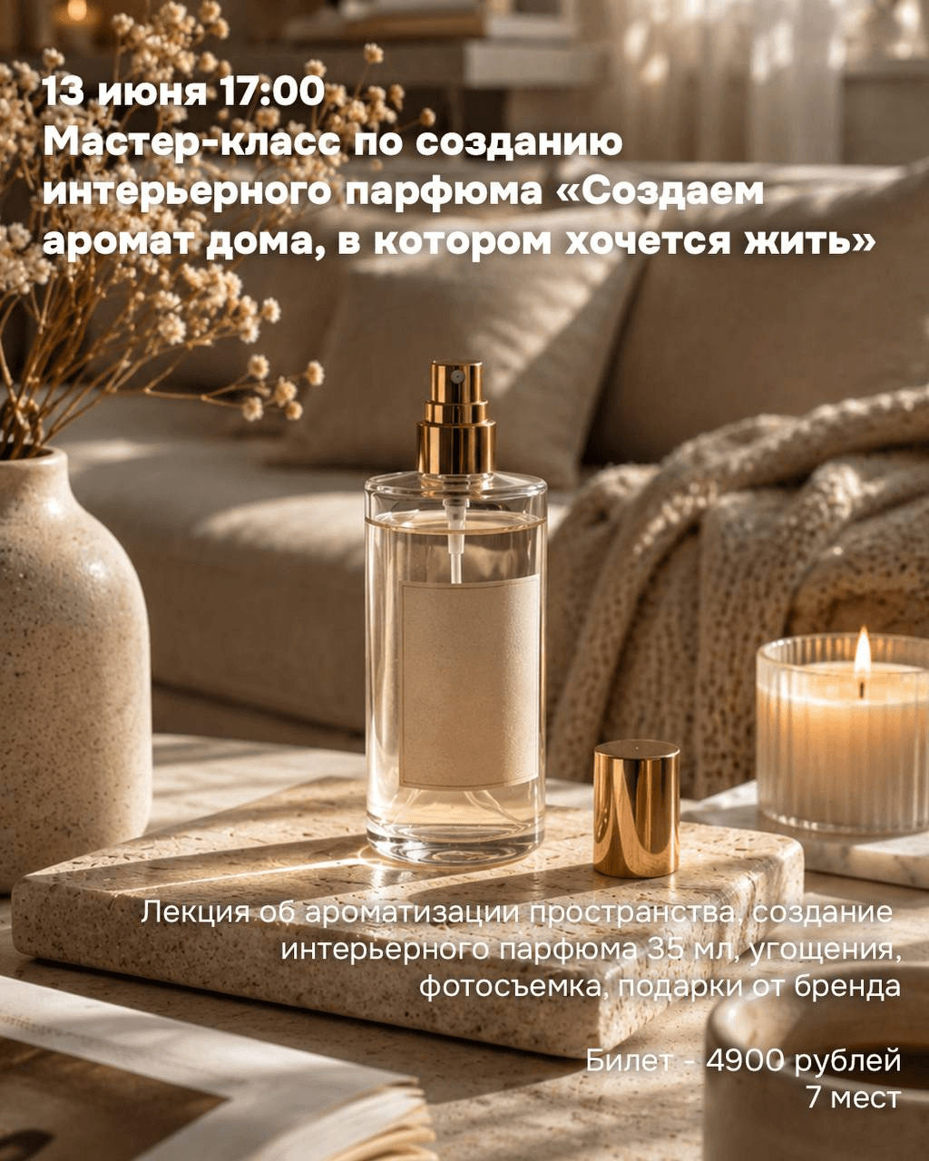 Парфюмерный мастер-класс «Создаем аромат дома, в котором хочется жить»