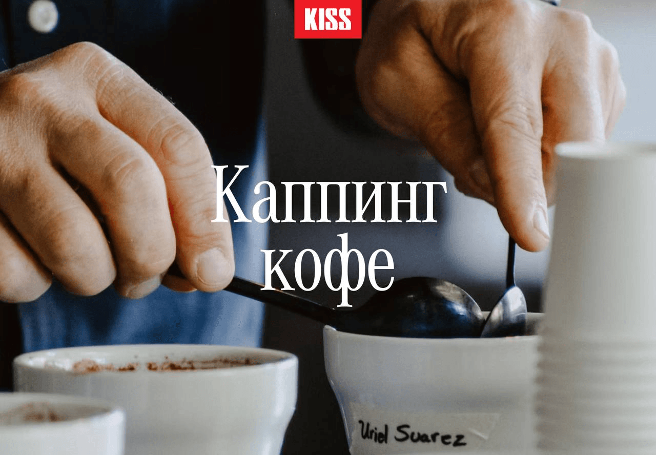 Каппинг кофе