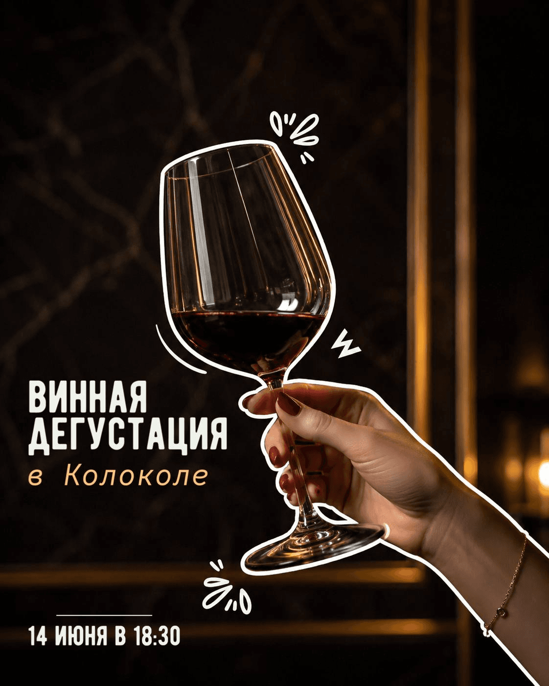 Винная дегустация в «Колоколе»