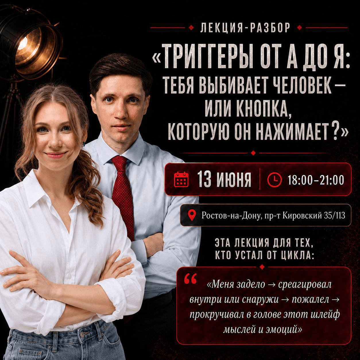 Лекция-разбор «Триггеры от А до Я: тебя выбивает человек — или кнопка, которую он нажимает?»