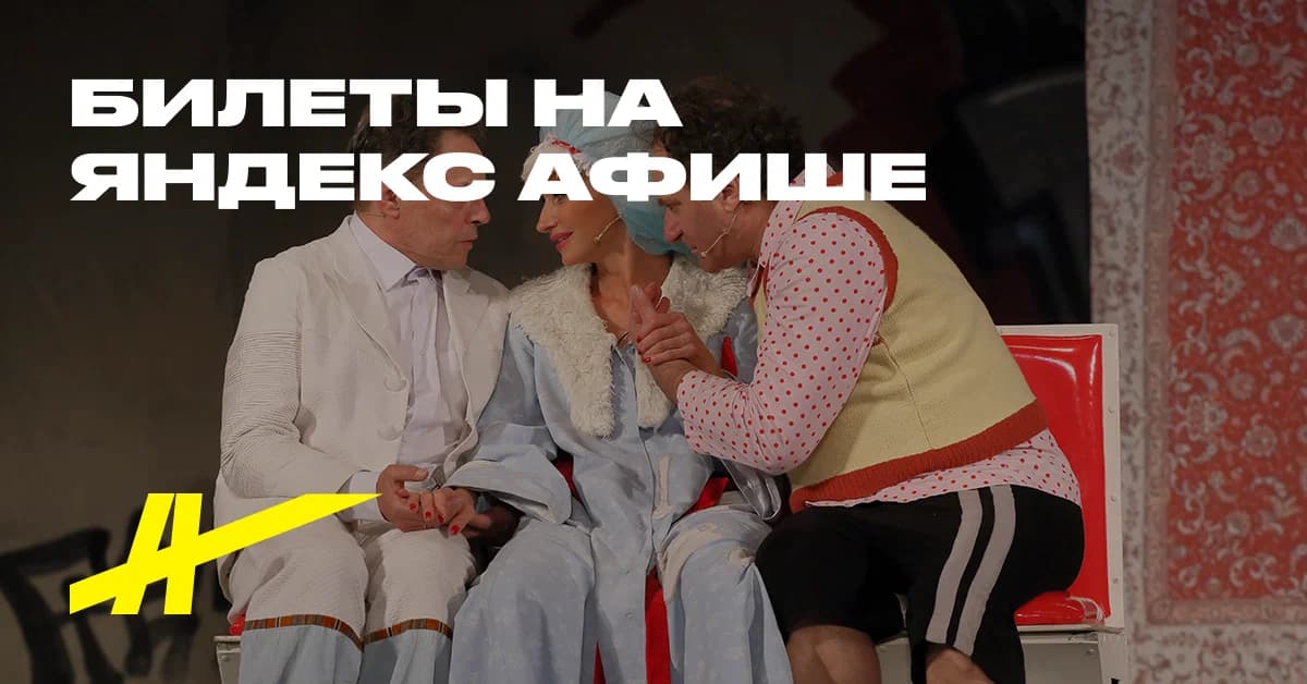 Спектакль «Муж моей жены»