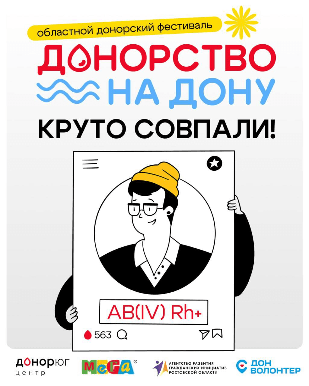 Областной фестиваль «Донорство на Дону»