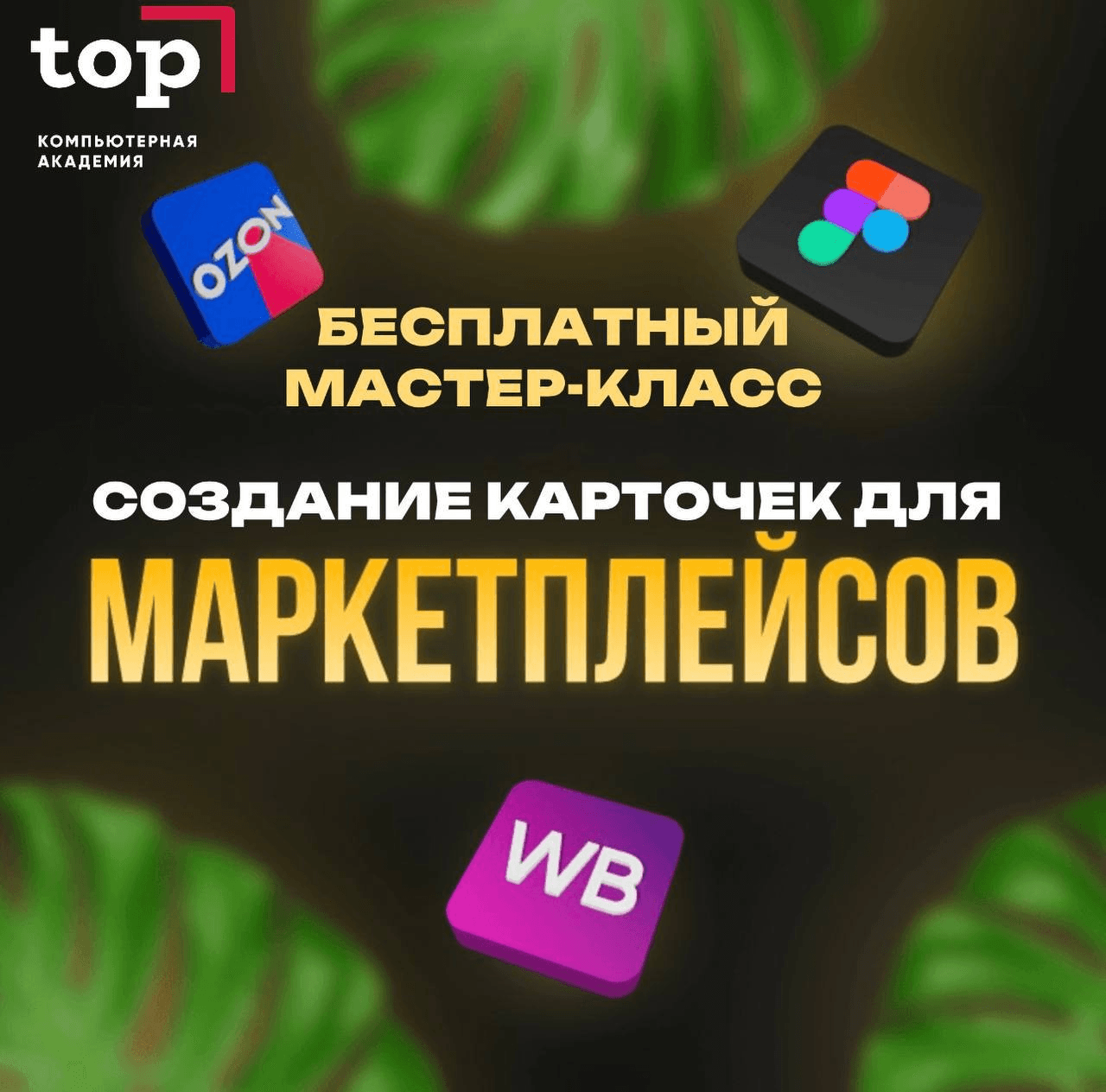 Бесплатный мастер-класс по дизайну «Создание карточек для маркетплейсов»