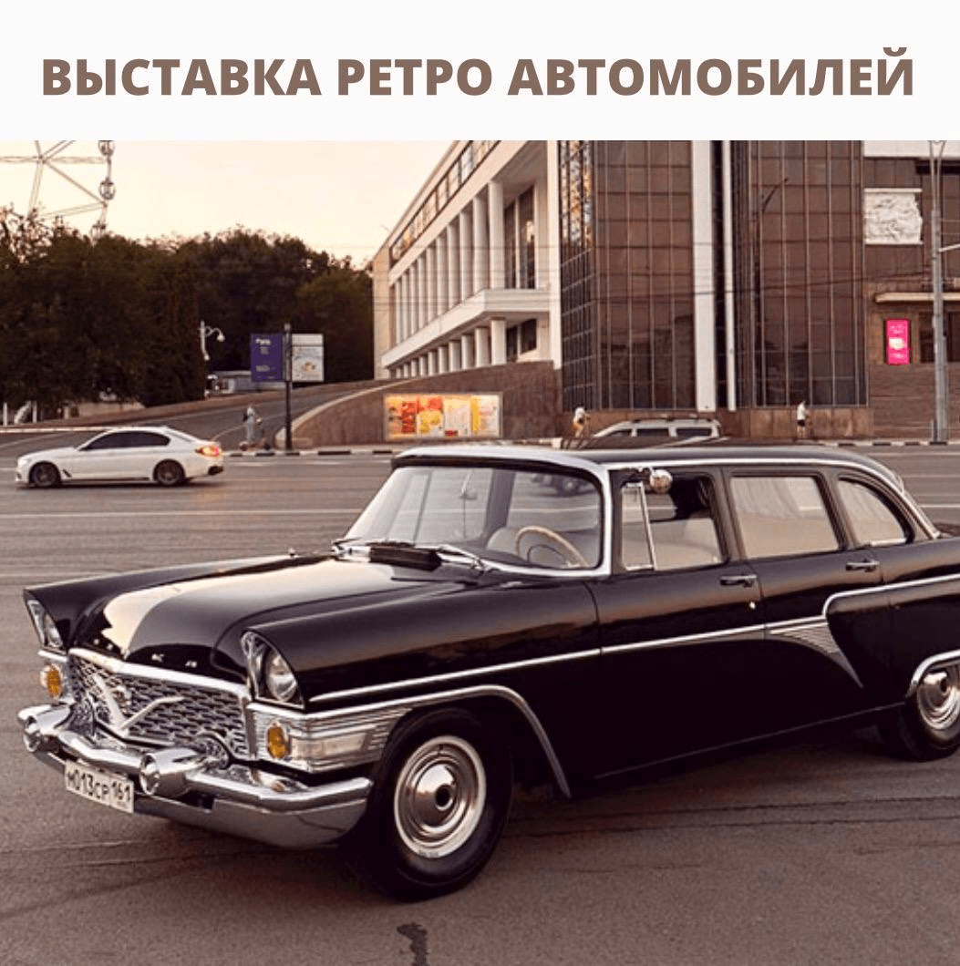 Ретро-выставка